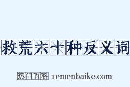 救荒六十种反义词是什么意思的图片